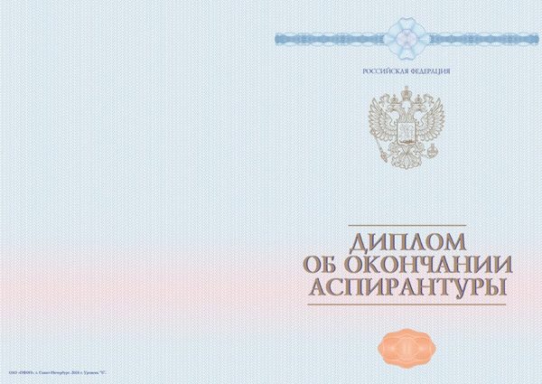 Диплом об окончании аспирантуры